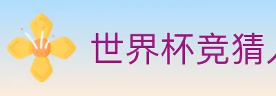 世界杯竞猜入口 logo